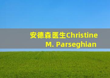 安德森医生Christine M. Parseghian